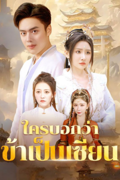 ดูหนังออนไลน์ ละครสั้นจีน ใครบอกว่าข้าเป็นเซียน (พากย์ไทย)